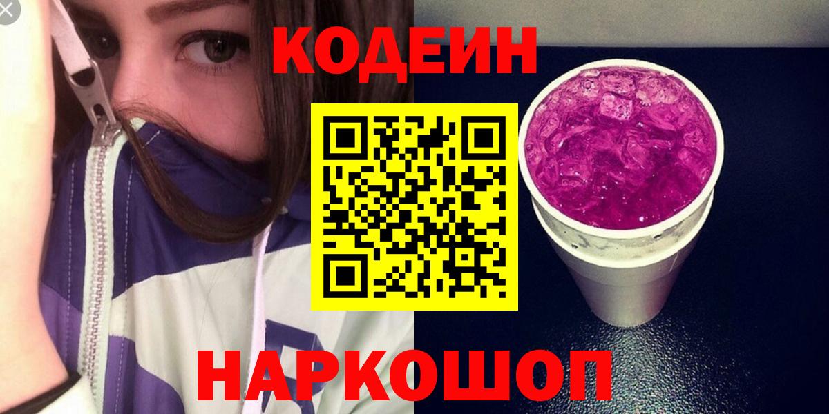 Кодеин напиток Lean (лин) Крымск